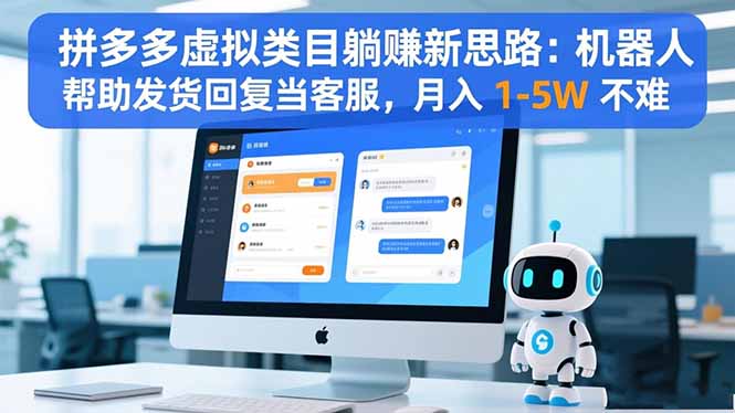 拼多多虚拟类目躺赚新思路:机器人帮助发货回复当客服,月入 1-5W 不难-摇钱树